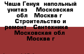 Чаша Генуя (напольный унитаз) - Московская обл., Москва г. Строительство и ремонт » Сантехника   . Московская обл.,Москва г.